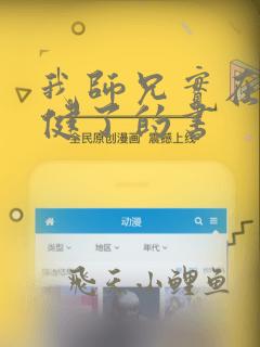 我师兄实在太稳健了的书