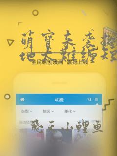 萌宝来袭总裁爹地太难缠短剧免费观看