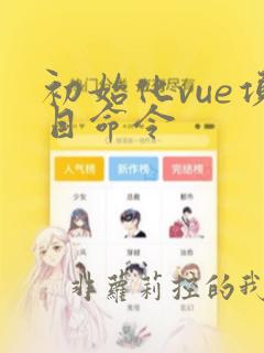 初始化vue项目命令