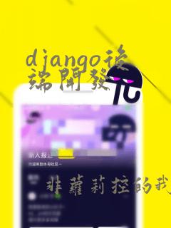 django后端开发