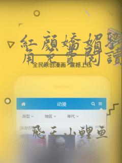 红颜娇媚刘峰主角免费阅读