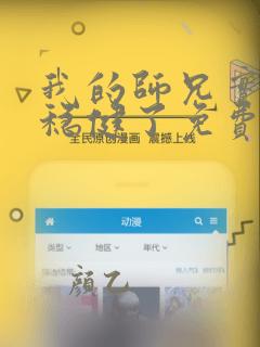 我的师兄实在太稳健了免费在线阅读