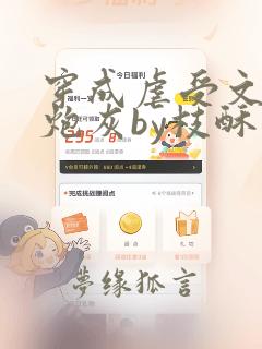 穿成虐受文里的炮灰by枝酥小说免费阅读60