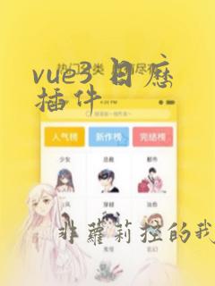 vue3 日历插件