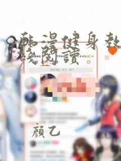 韩漫健身教练在线阅读