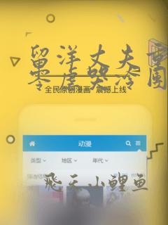 留洋丈夫重回捌零虐哭冷团长全文在线阅读