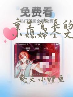重生首长的军医小媳妇全文免费阅读