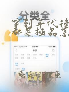 穿到年代后全家都是极品怎么样