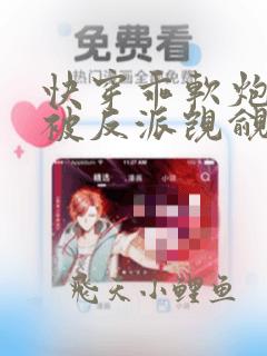 快穿乖软炮灰又被反派觊觎了