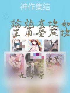论炮灰攻如何被主角受反攻免费阅读