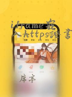 iframe嵌入https证书不安全的