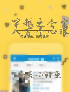 穿越之全家都有八百个心眼子的小说