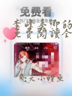 李峰秦卿的小说免费阅读全文无弹窗笔趣阁