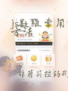 js数组常用的方法