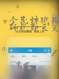 全民转职死灵法师我即天灾笔趣阁
