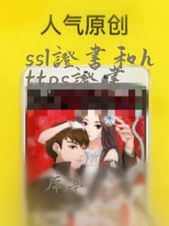 ssl证书和https证书