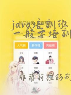 java培训班一般要培训多长时间