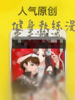 健身教练漫画免费未删减