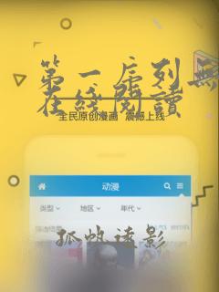 第一序列无删减在线阅读
