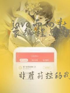 java面向对象编程思想