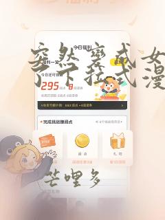 突然变成女孩子了下拉式漫画