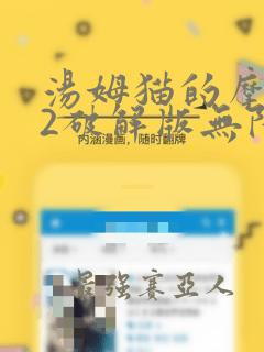 汤姆猫的摩托艇2破解版无限金币钻石