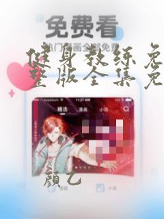 健身教练免费完整版全集免费阅读