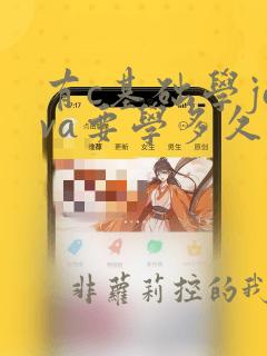 有c基础学java要学多久