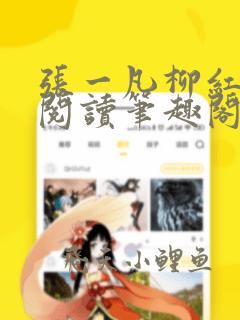 张一凡柳红免费阅读笔趣阁无弹窗官道天骄