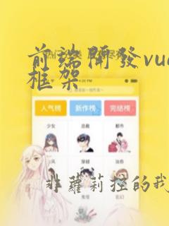 前端开发vue框架
