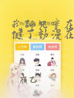 我师兄实在太稳健了动漫在哪里看