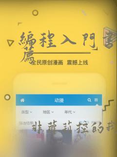 编程入门书籍推荐