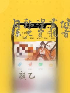 日韩漫画健身教练免费观看