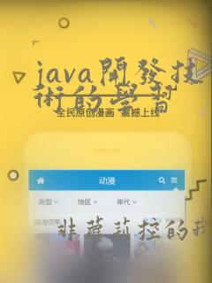 java开发技术的学习
