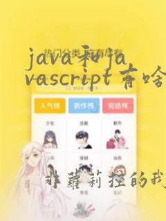 java和javascript有啥区别