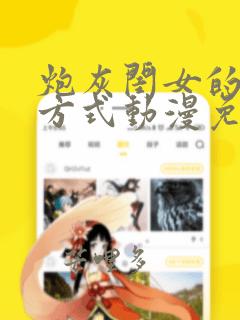 炮灰闺女的生存方式动漫免费观看完整版