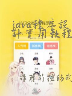 java程序设计实用教程