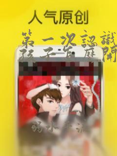 第一次认识的女孩子怎么开始聊天