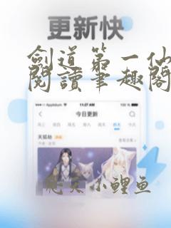 剑道第一仙在线阅读笔趣阁