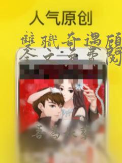 双职奇遇顾骁野全文免费阅读笔趣阁