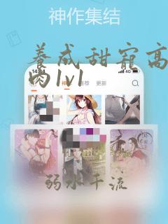 养成甜宠高h有肉1v1