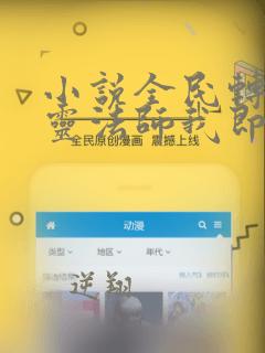 小说全民转职死灵法师我即是天灾免费看