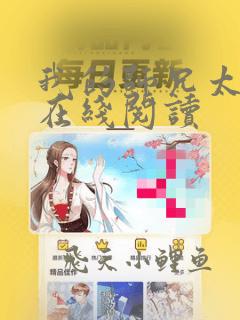 我的师兄太稳健在线阅读