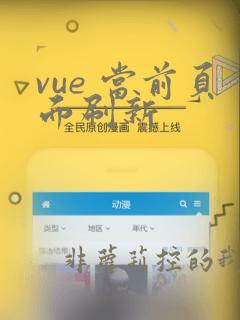 vue 当前页面刷新