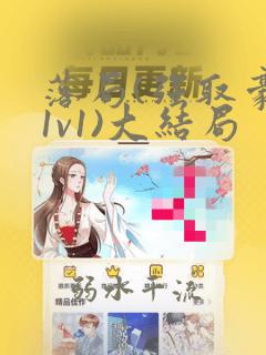 落局(强取豪夺1v1)大结局