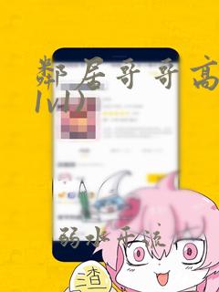 邻居哥哥高h(1v1)