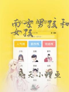 南方男孩和北方女孩