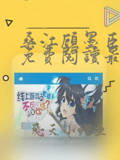 桑江顾墨臣小说免费阅读最新章节