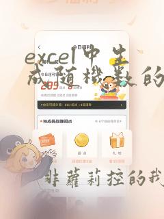 excel中生成随机数的函数