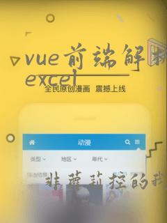 vue前端解析excel